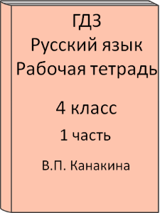 4 класс, Русский язык, Канакина, Рабочая тетрадь, часть 1, 2011, 2012, 2013, 2014, 2015, 2016, 2017, 2018, 2019, 2020, 2021, 2022, 2023, 2024